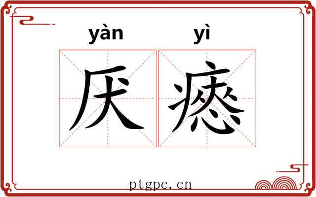 厌瘱