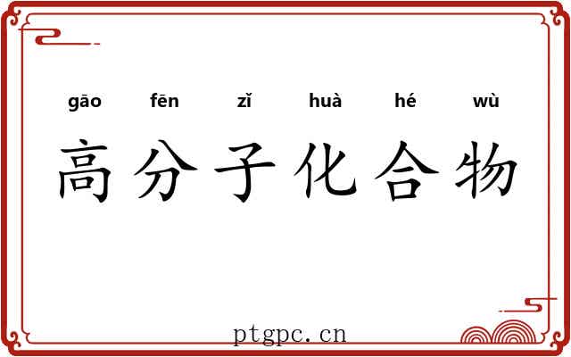 高分子化合物 高分子化合物