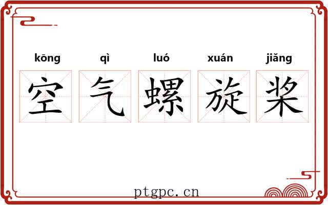 空气螺旋桨 空气螺旋桨