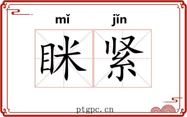 眯紧