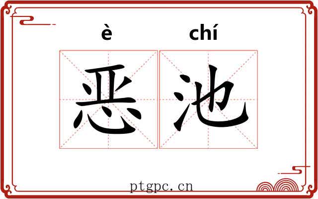 恶池