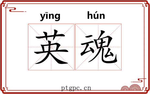 英魂
