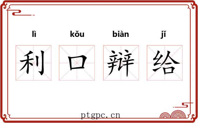 利口辩给 利口辩给