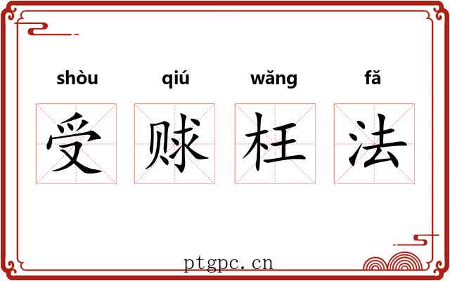 受赇枉法 受赇枉法