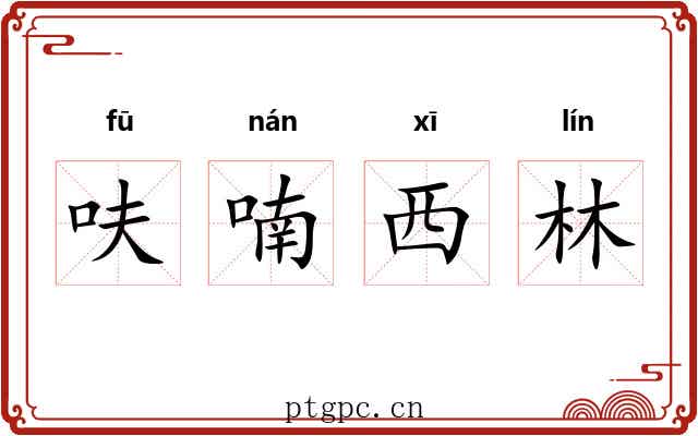 呋喃西林 呋喃西林
