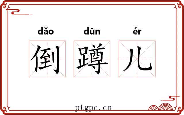 倒蹲儿 倒蹲儿