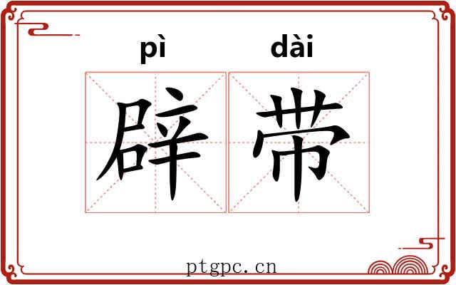 辟带 辟带