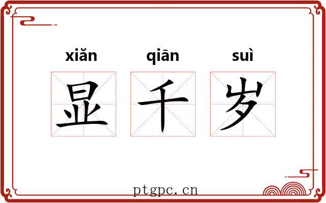 显千岁