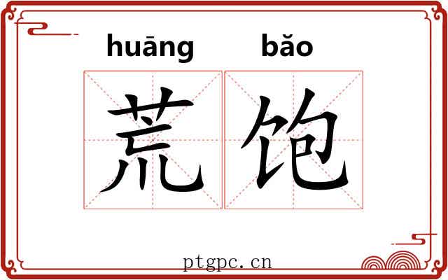 荒饱 荒饱