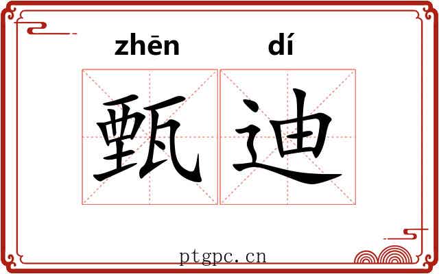 甄迪