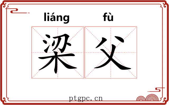 梁父