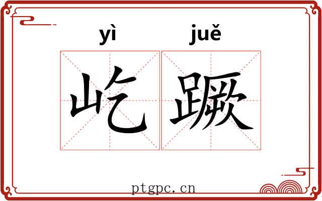 屹蹶