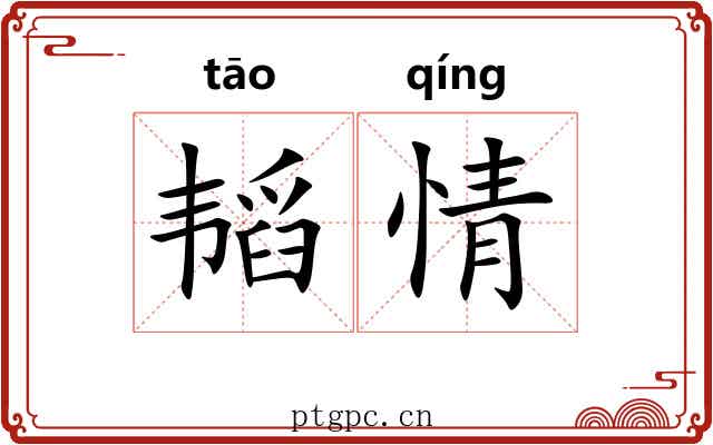韬情 韬情