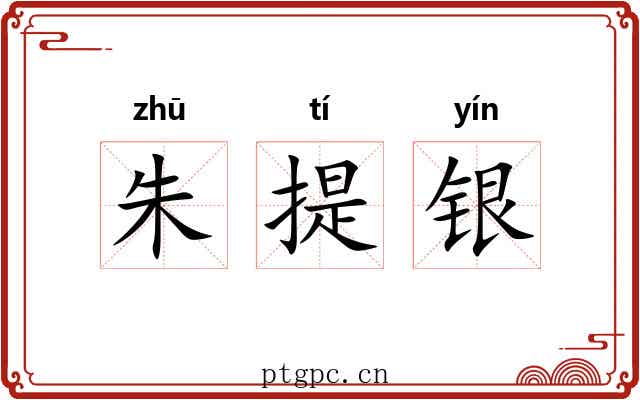 朱提银 朱提银