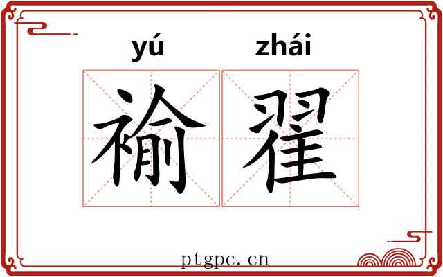 褕翟