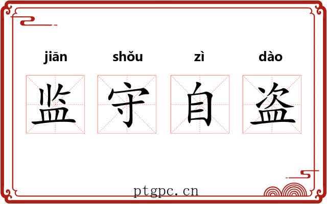 监守自盗 监守自盗
