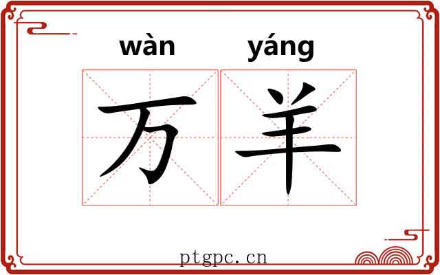 万羊 万羊