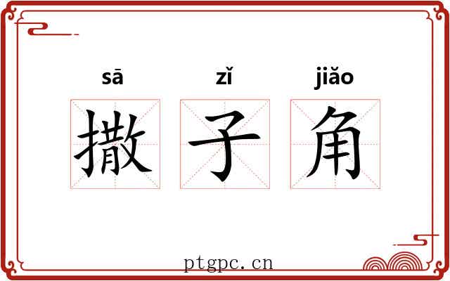 撒子角 撒子角