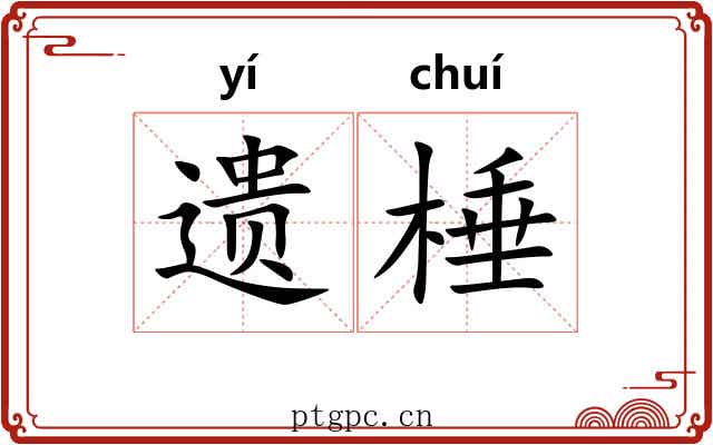 遗棰