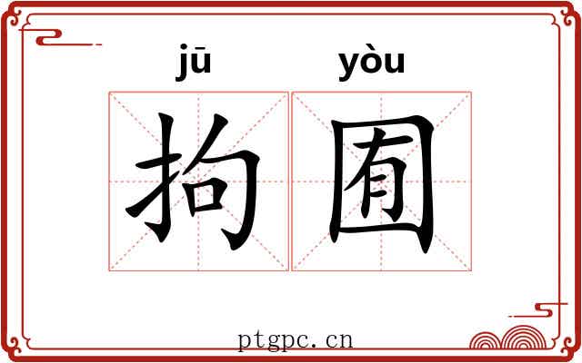 拘囿