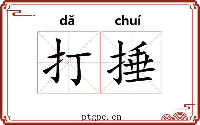 打捶 打捶