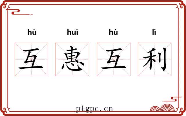 互惠互利 互惠互利