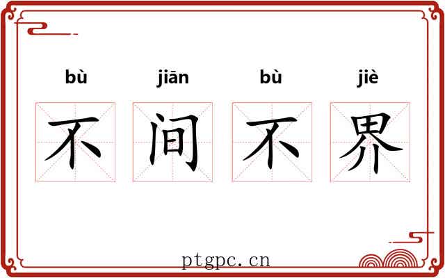 不间不界 不间不界