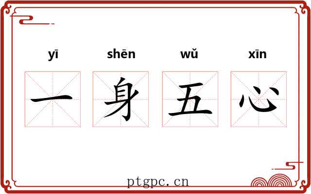 一身五心 一身五心