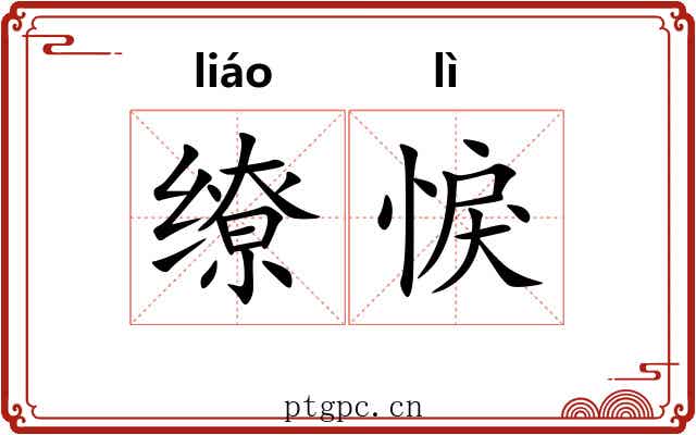缭悷