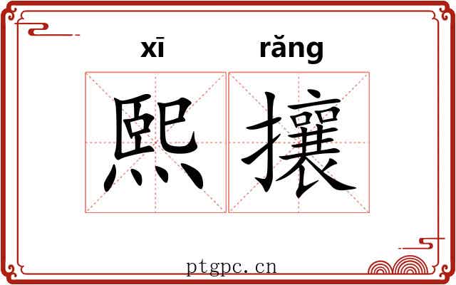 熙攘