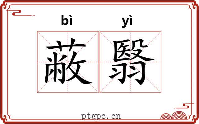 蔽翳