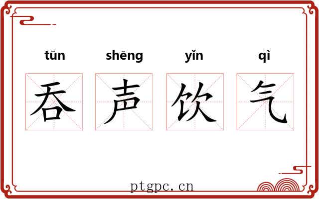 吞声饮气 吞声饮气