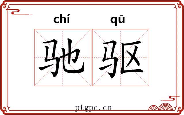 驰驱