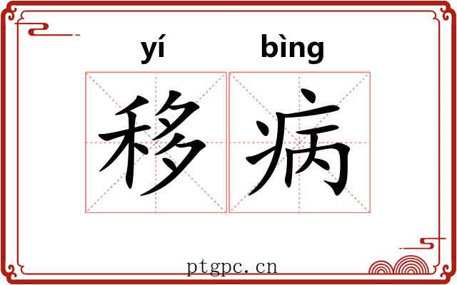 移病
