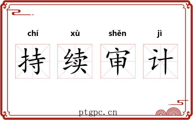 持续审计 持续审计