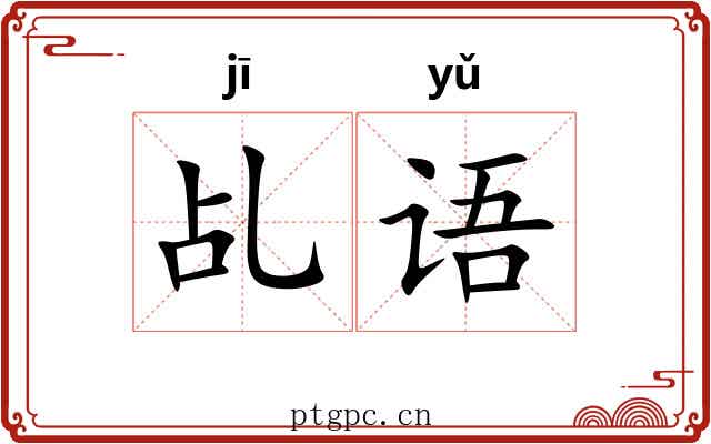 乩语