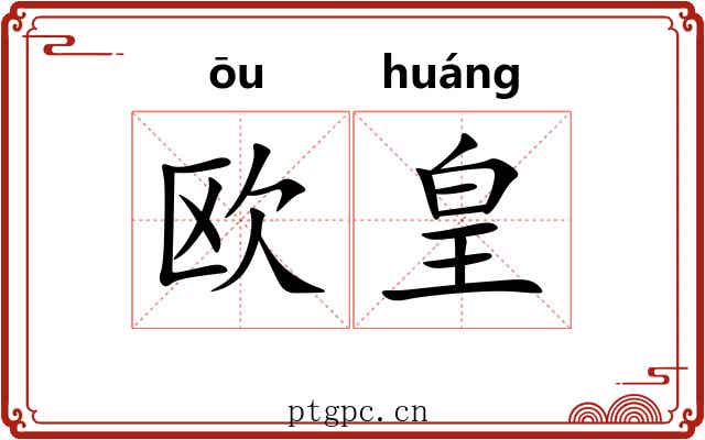 欧皇