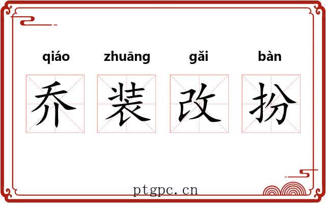 乔装改扮 乔装改扮