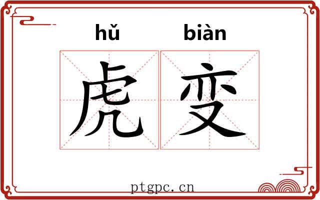 虎变