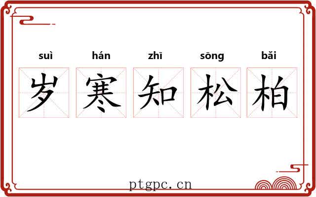 岁寒知松柏 岁寒知松柏