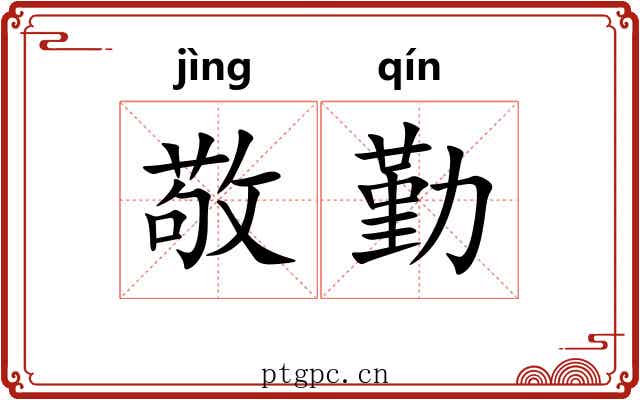 敬勤