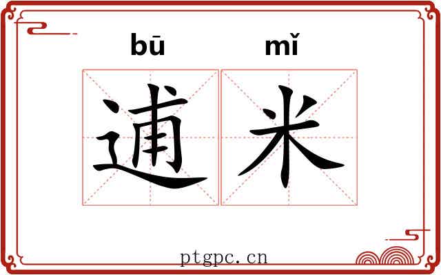 逋米
