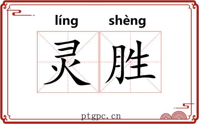 灵胜 灵胜