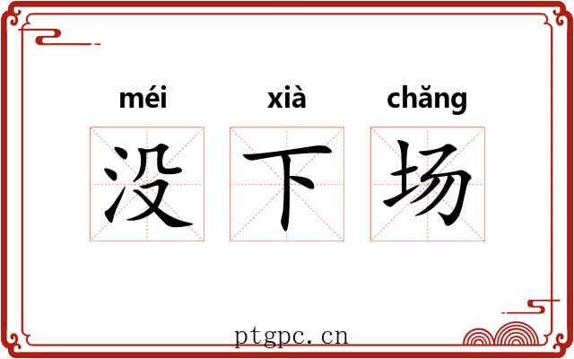 没下场 没下场
