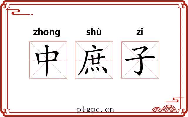 中庶子 中庶子