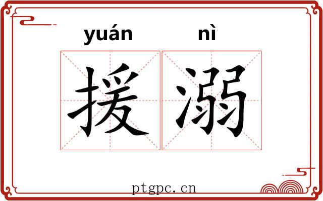 援溺