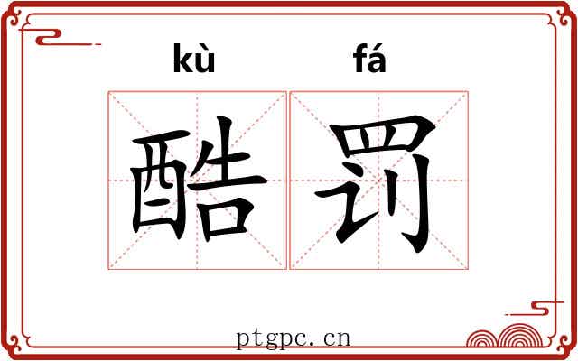 酷罚