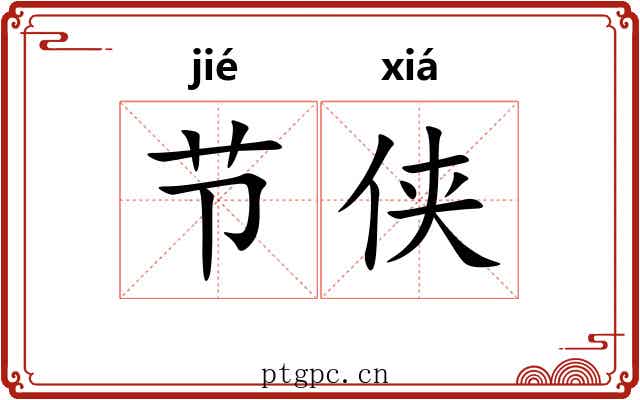 节侠