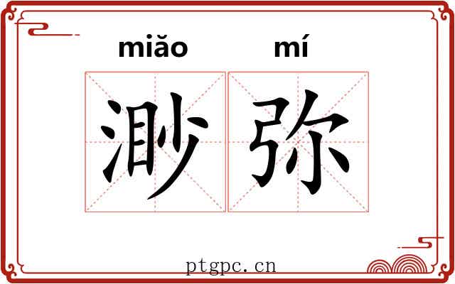 渺弥