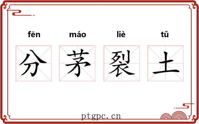 分茅裂土 分茅裂土